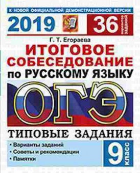 Книга ОГЭ Русс.яз. Итоговое собеседование 36 вариантов Егораева Г.Т., б-1016, Баград.рф